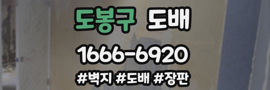 도봉구 도배