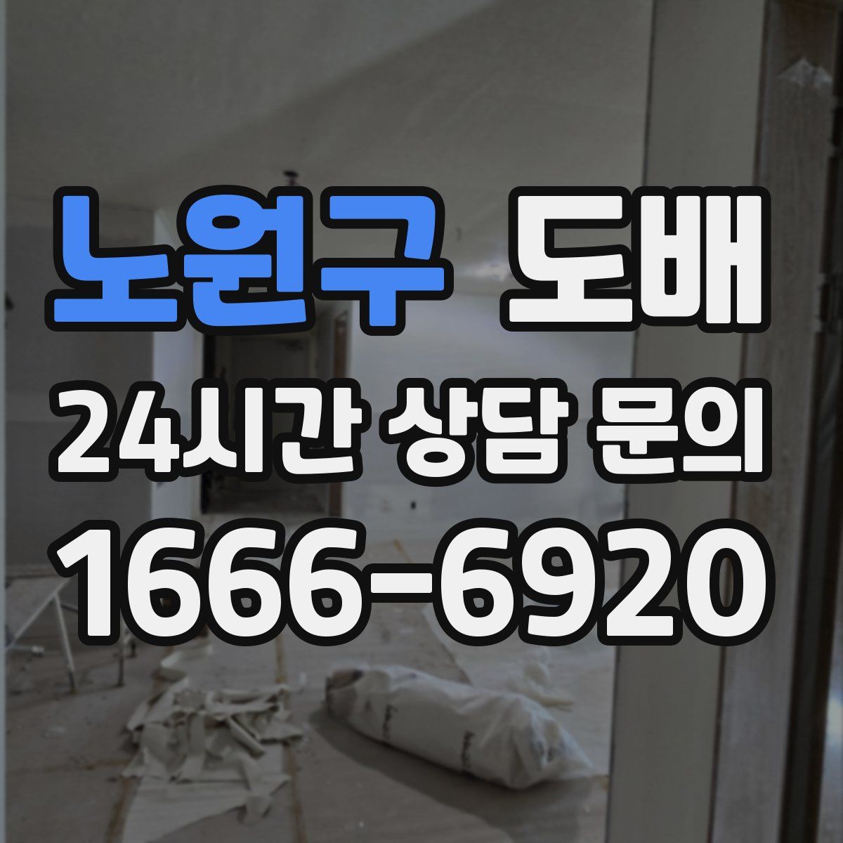 노원구 도배