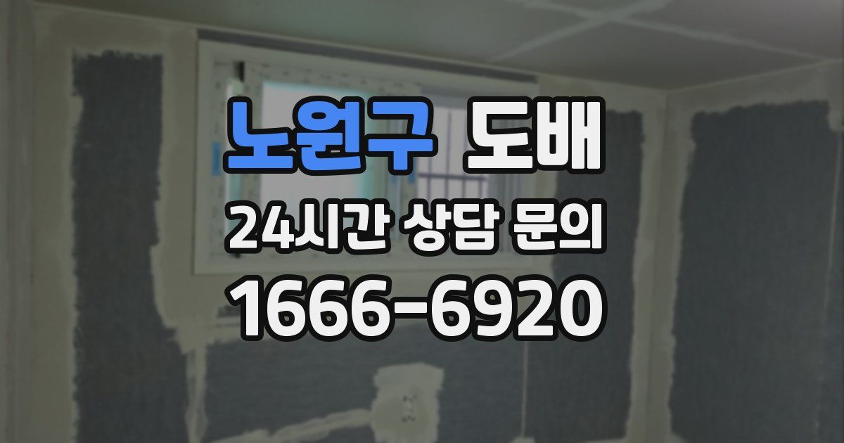 노원구 도배