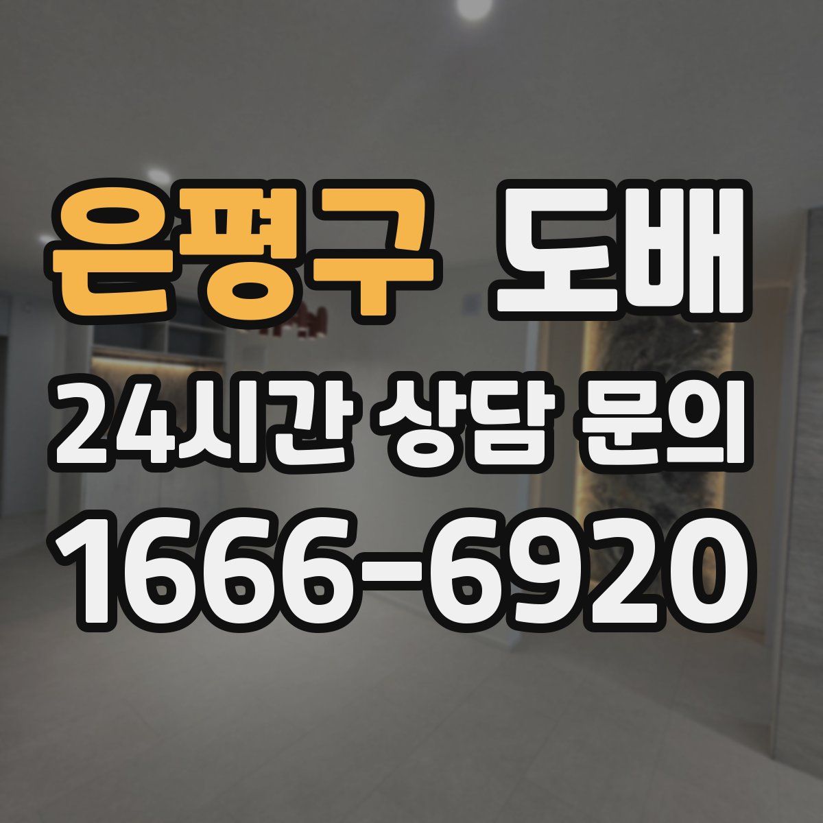 은평구 도배