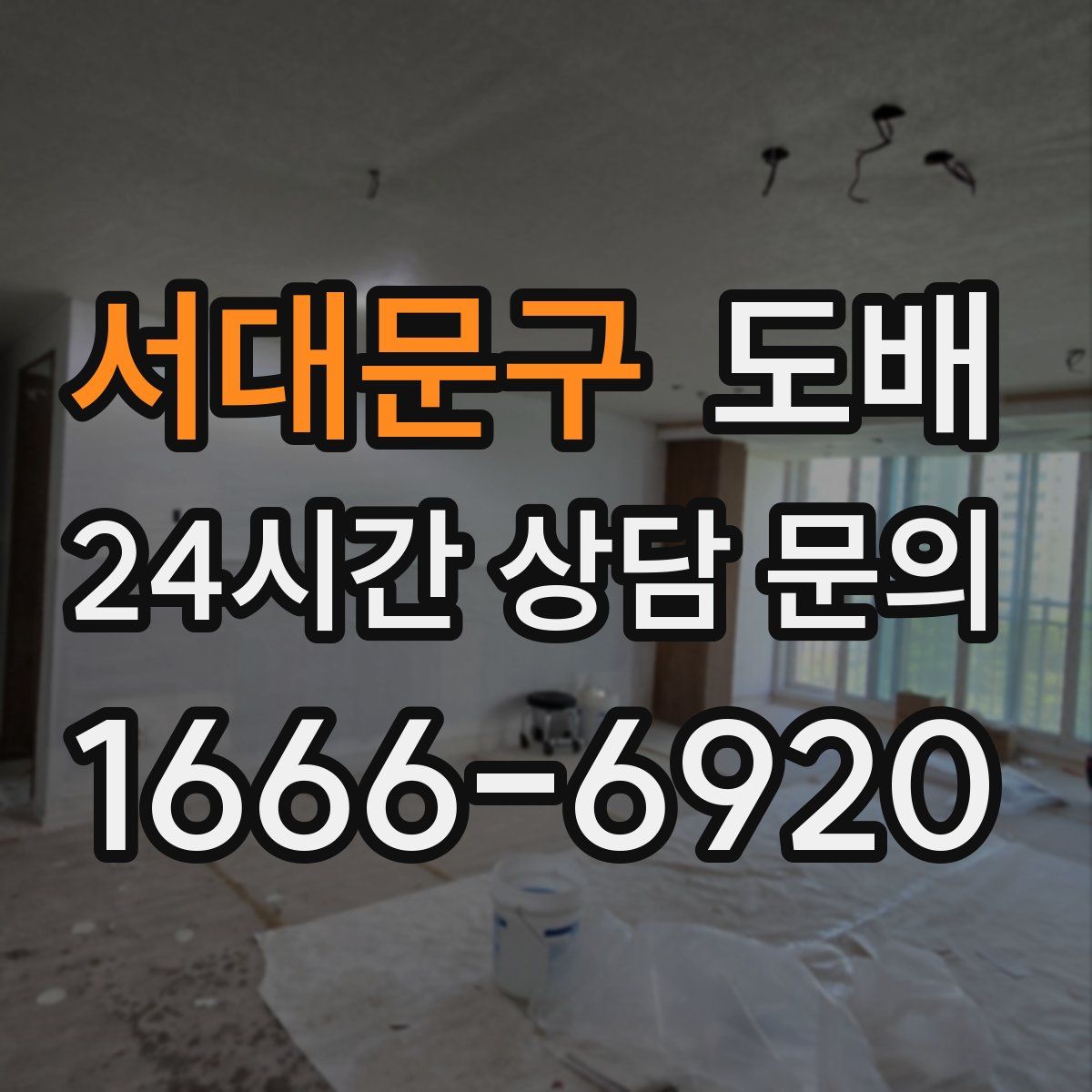 서대문구 도배