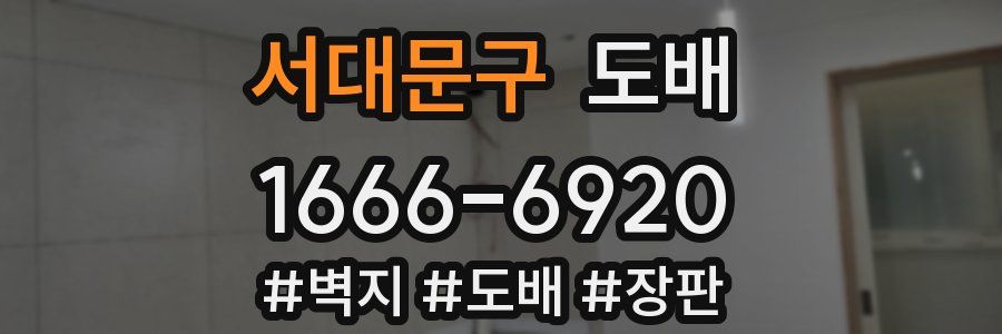 서대문구 도배