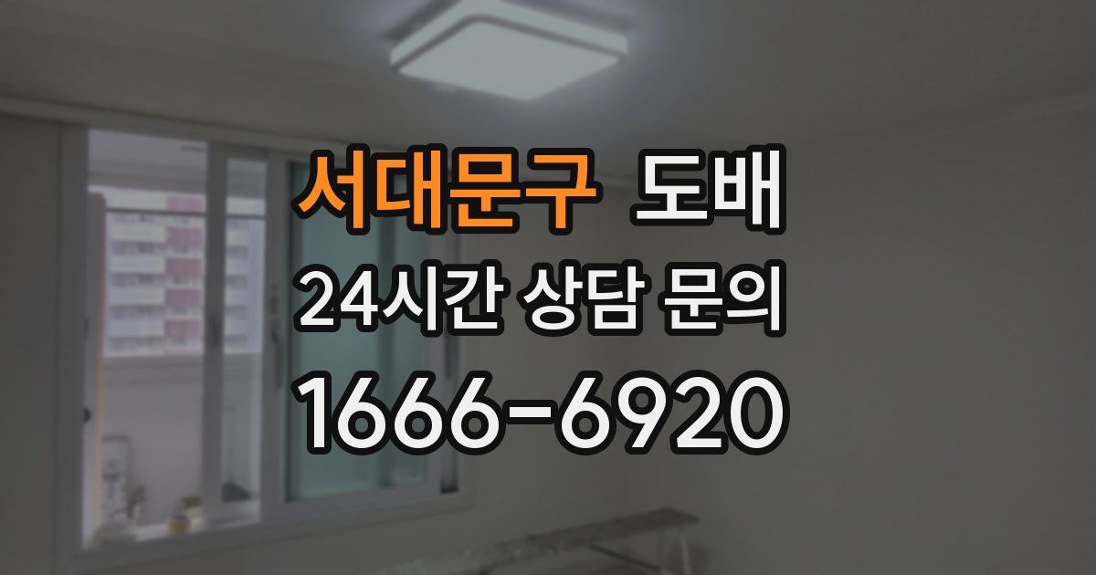 서대문구 도배