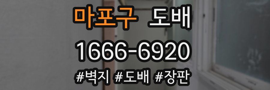 마포구 도배