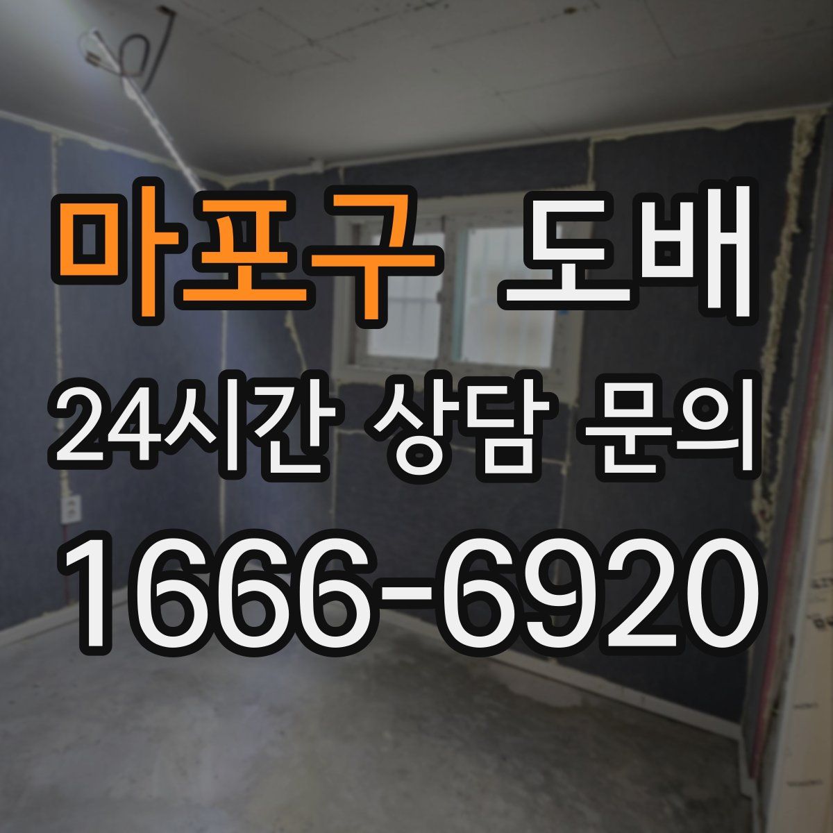 마포구 도배