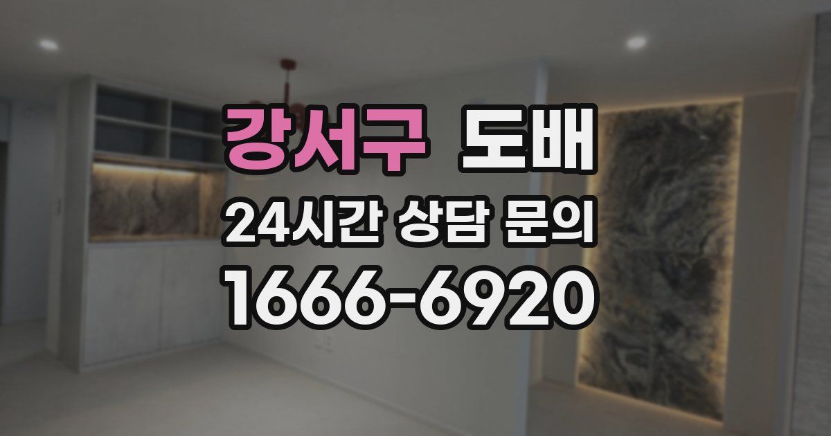 강서구 도배