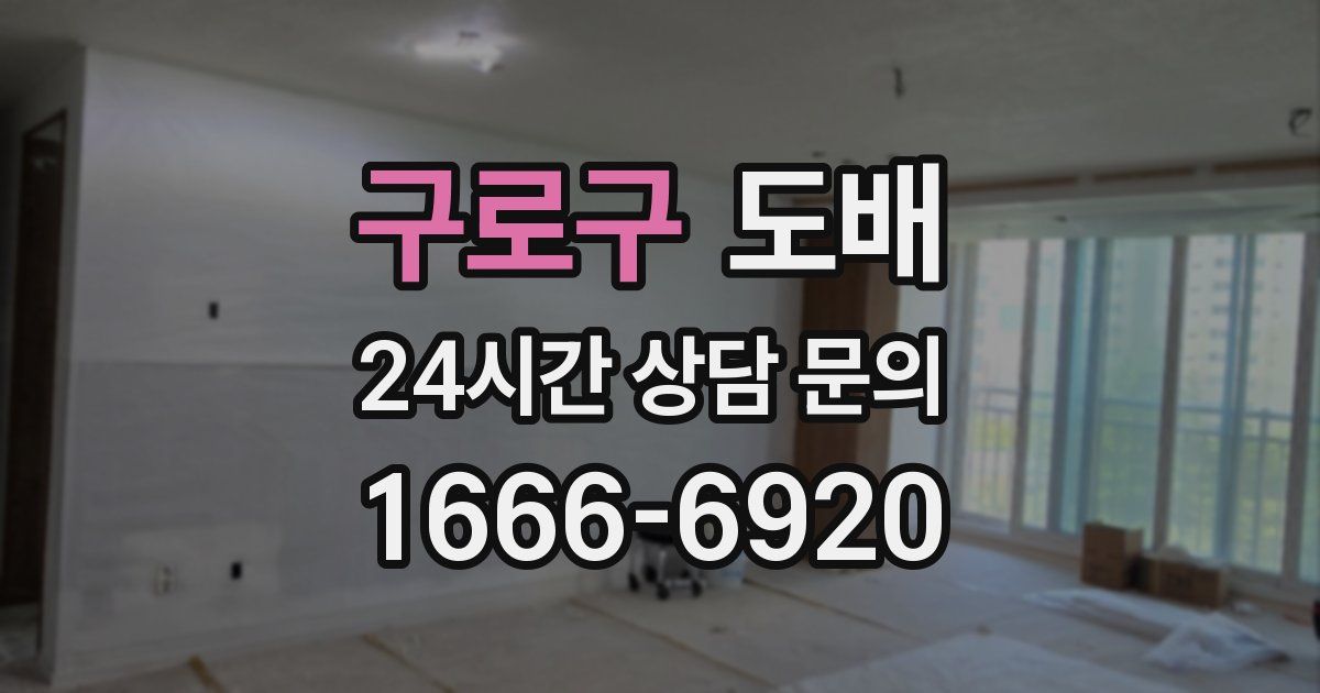구로구 도배