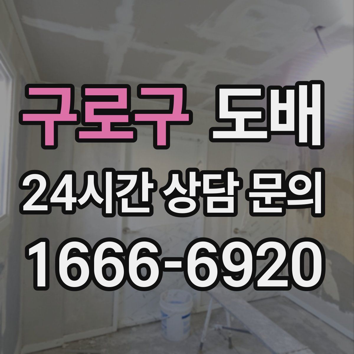 구로구 도배
