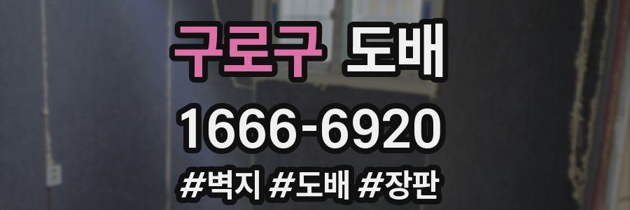구로구 도배