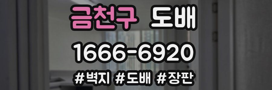 금천구 도배