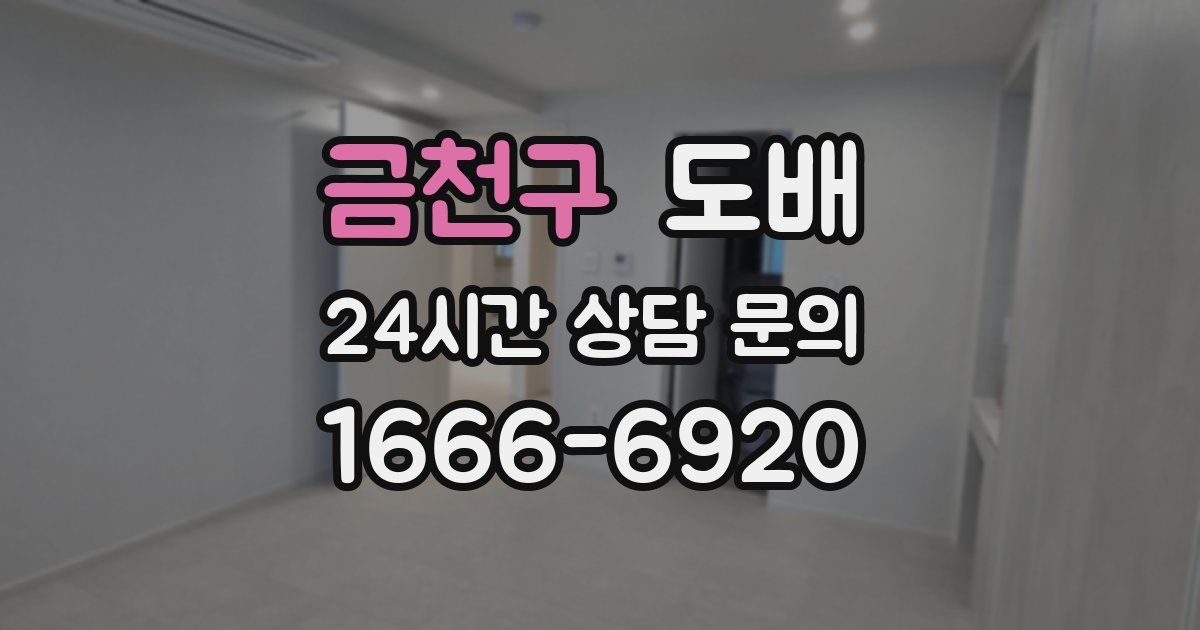금천구 도배