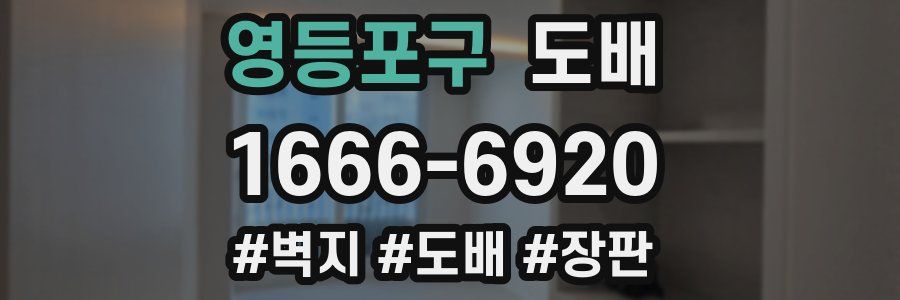 영등포구 도배