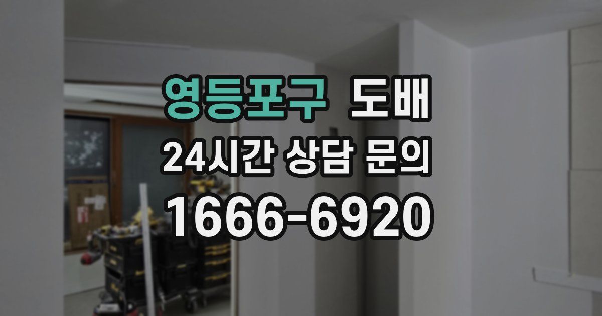 영등포구 도배