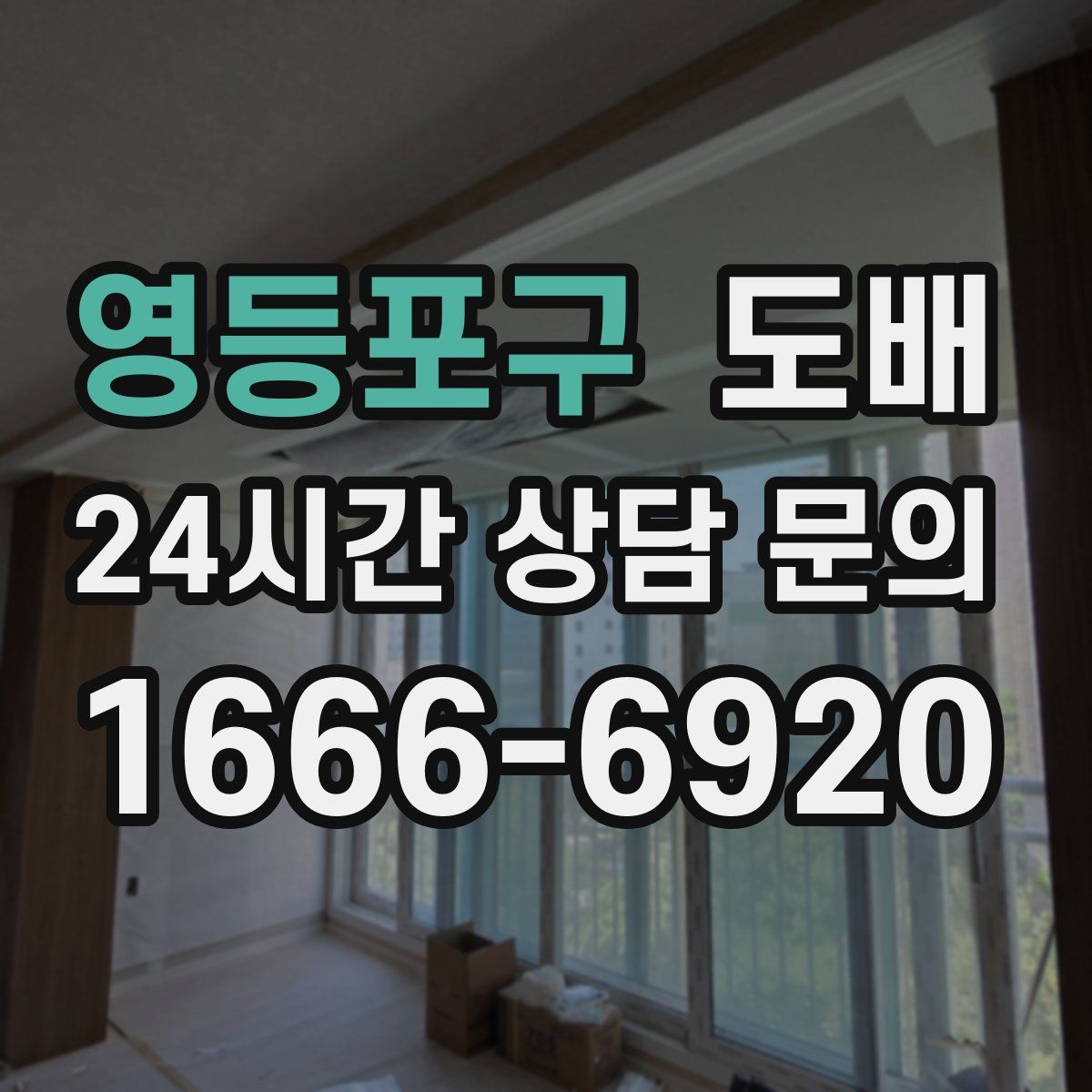 영등포구 도배