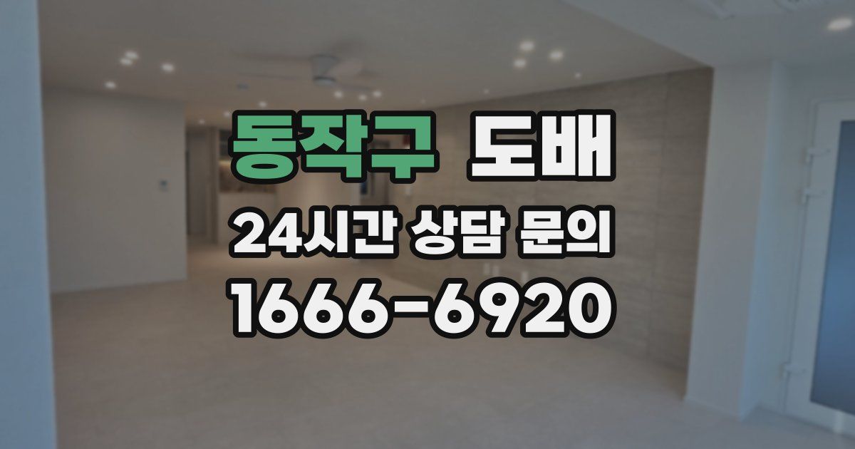 동작구 도배