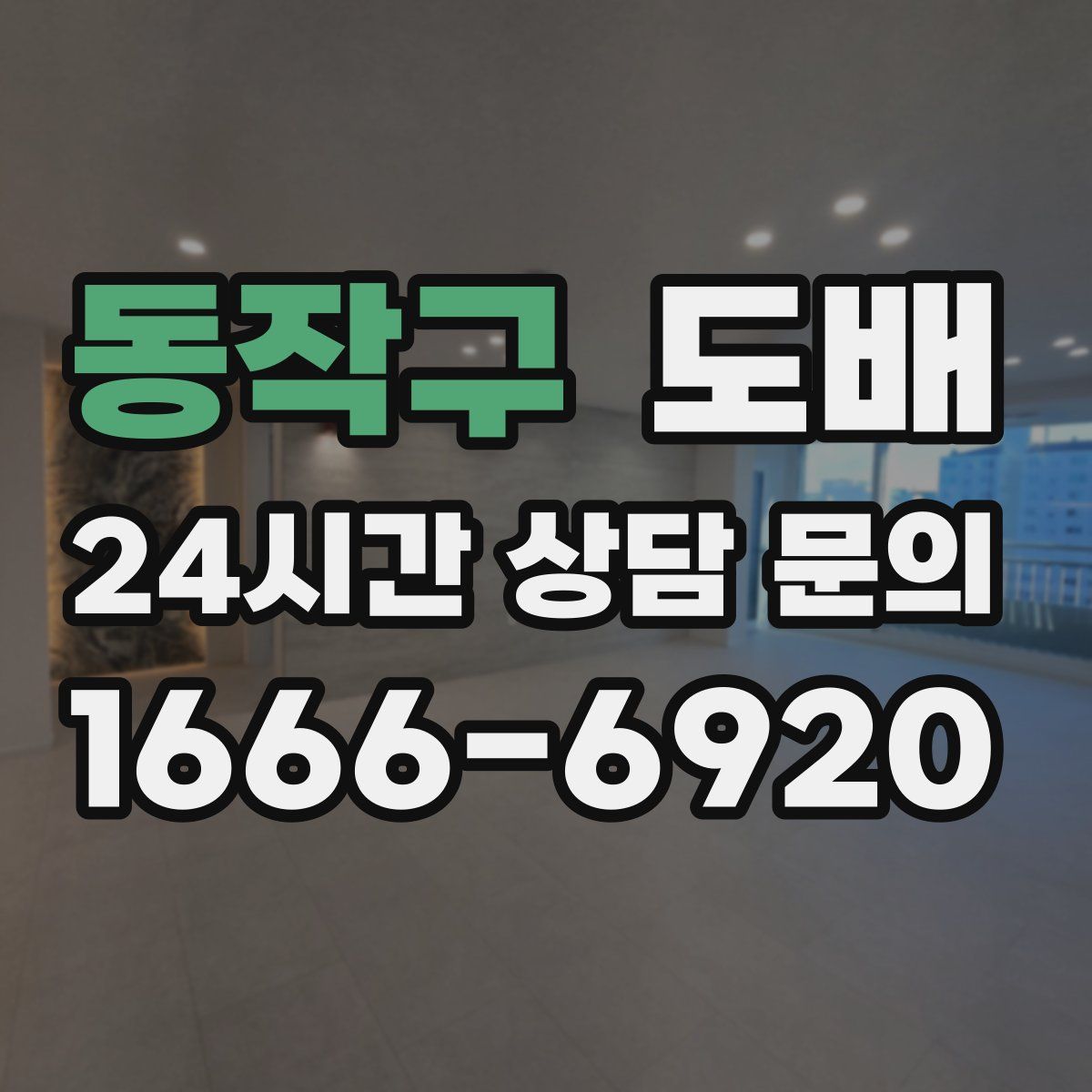 동작구 도배