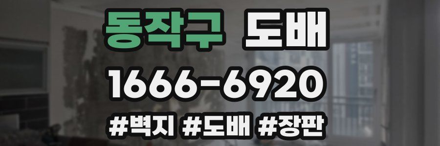 동작구 도배