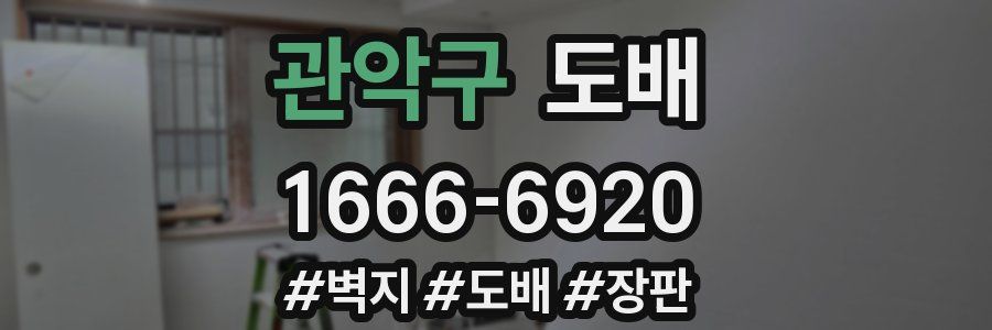 관악구 도배