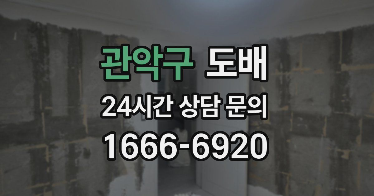 관악구 도배