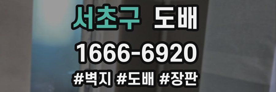 서초구 도배