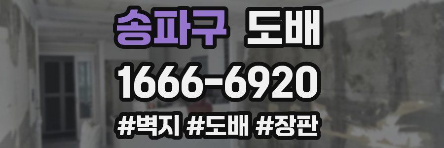 송파구 도배