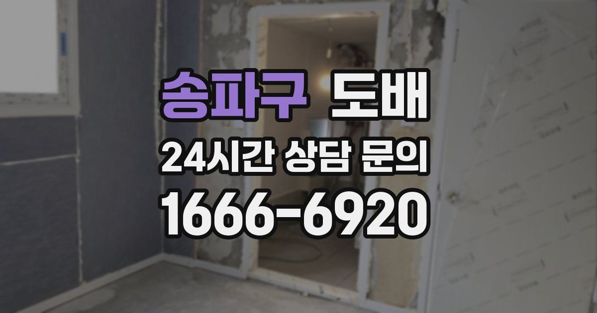 송파구 도배