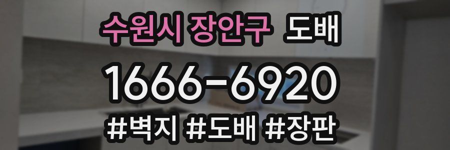 수원시 장안구 도배