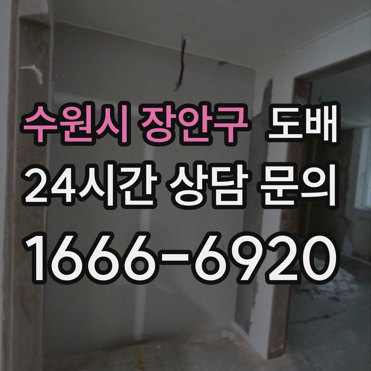 수원시 장안구 도배