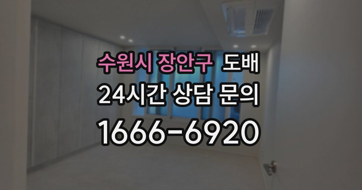 수원시 장안구 도배