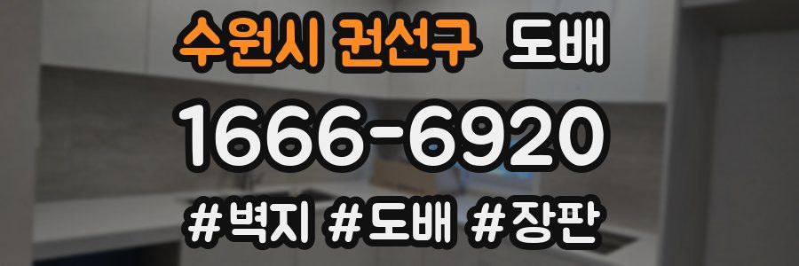 수원시 권선구 도배