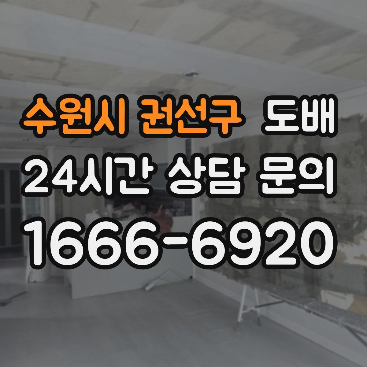 수원시 권선구 도배