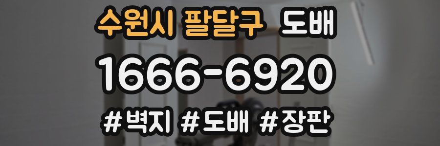 수원시 팔달구 도배