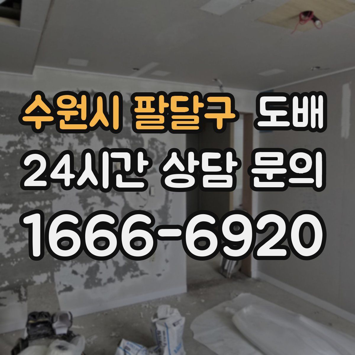 수원시 팔달구 도배