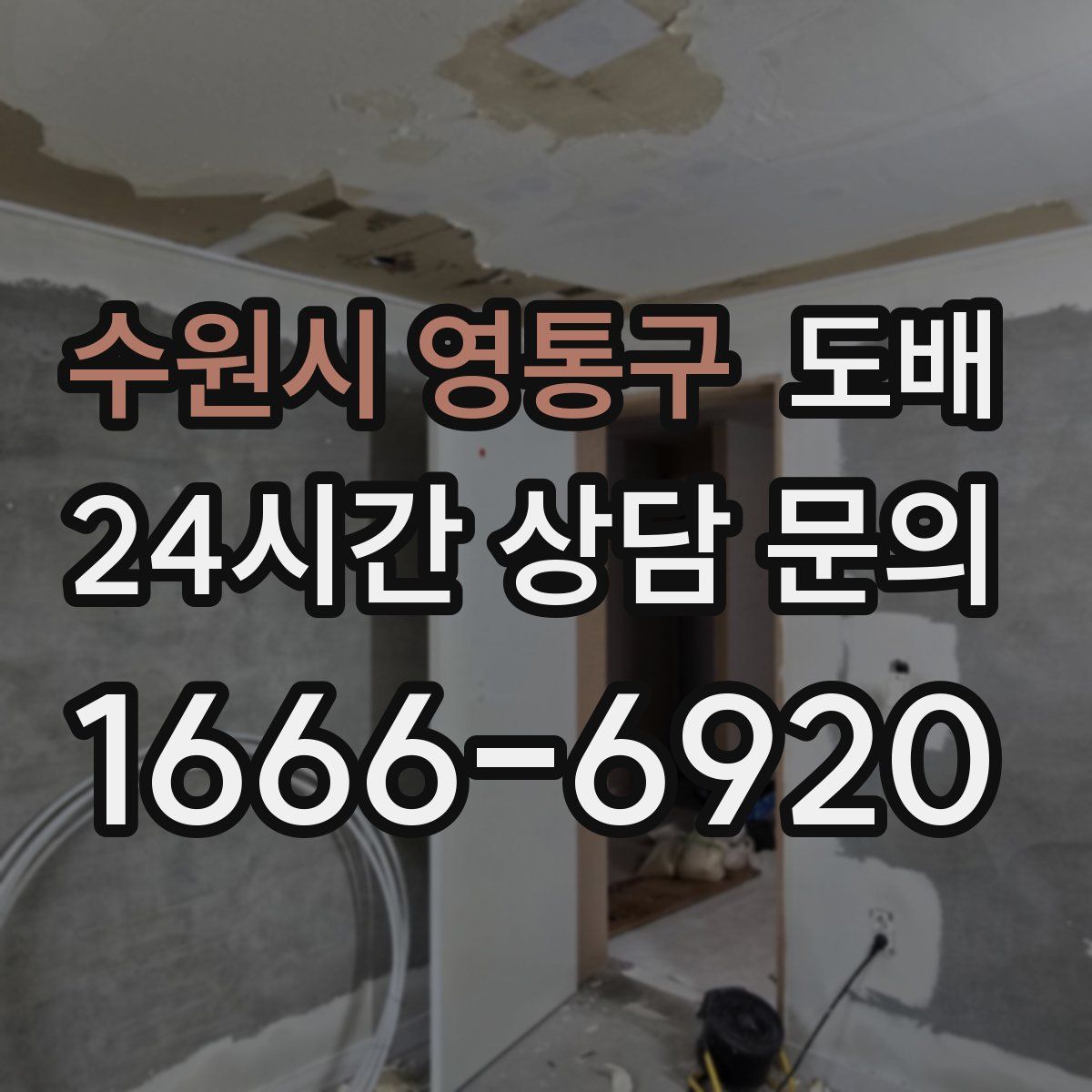 수원시 영통구 도배