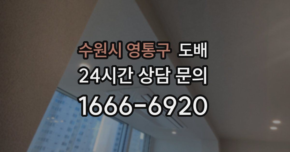 수원시 영통구 도배