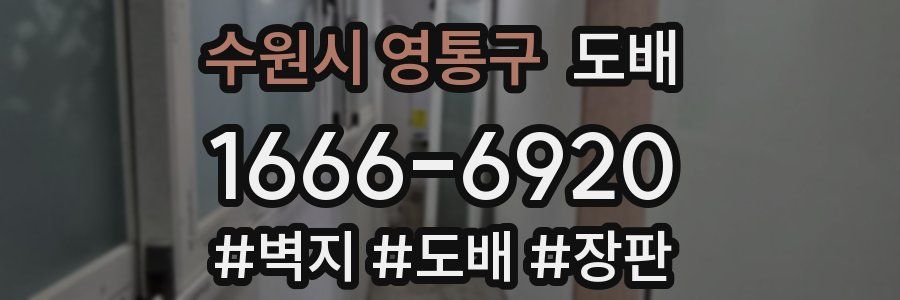수원시 영통구 도배