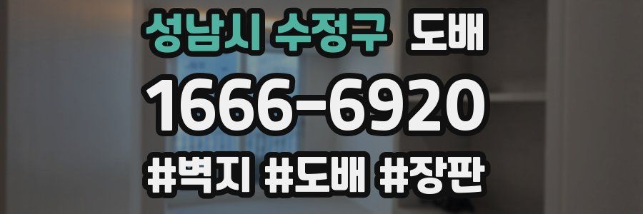 성남시 수정구 도배