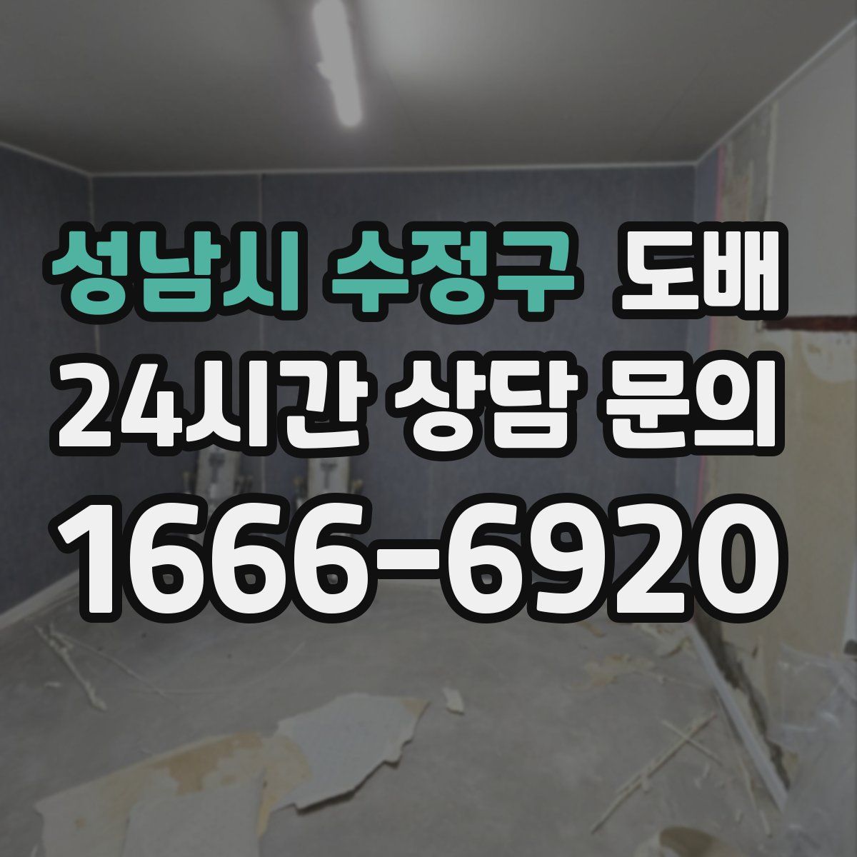 성남시 수정구 도배