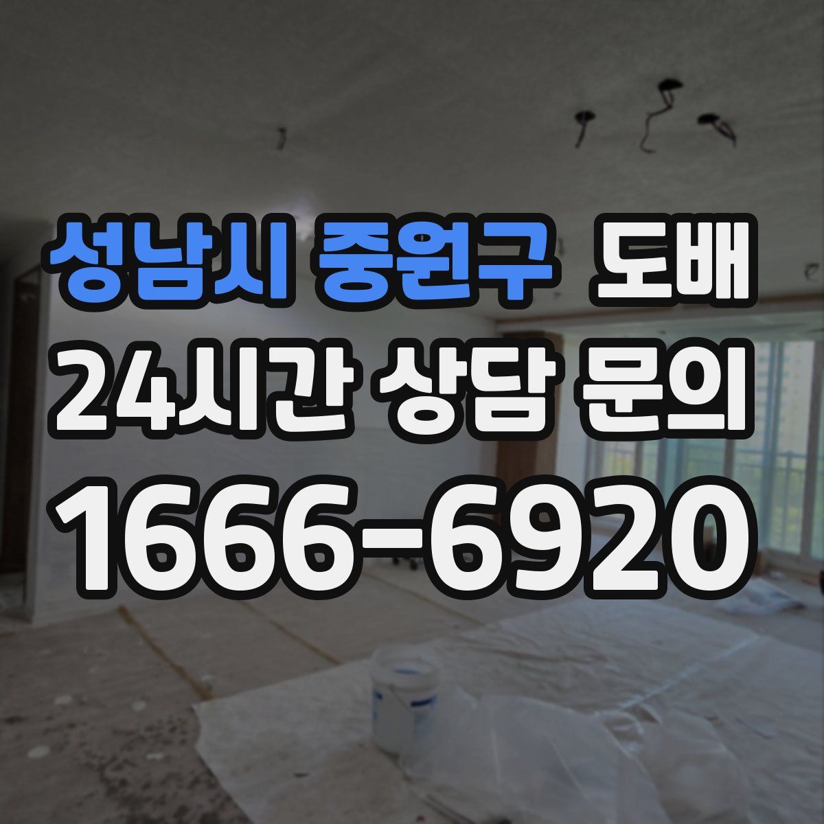 성남시 중원구 도배