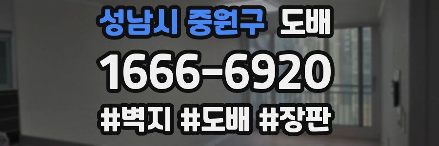 성남시 중원구 도배