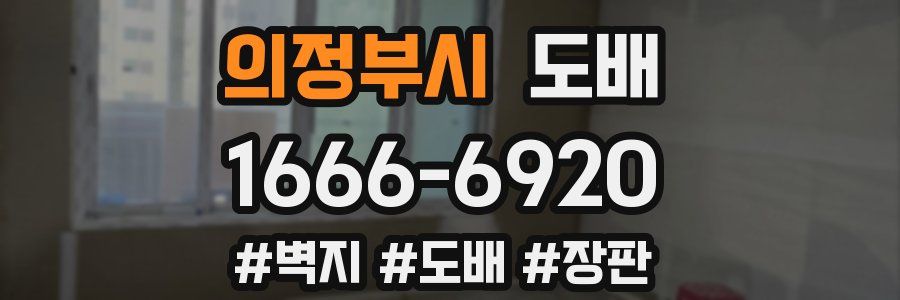 의정부시 도배