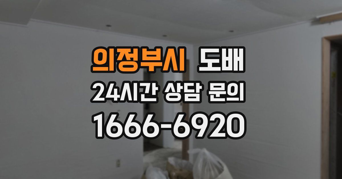의정부시 도배