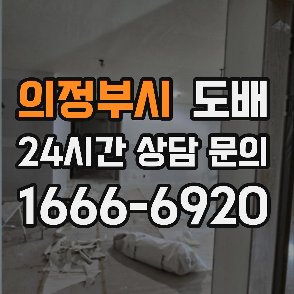 의정부시 도배
