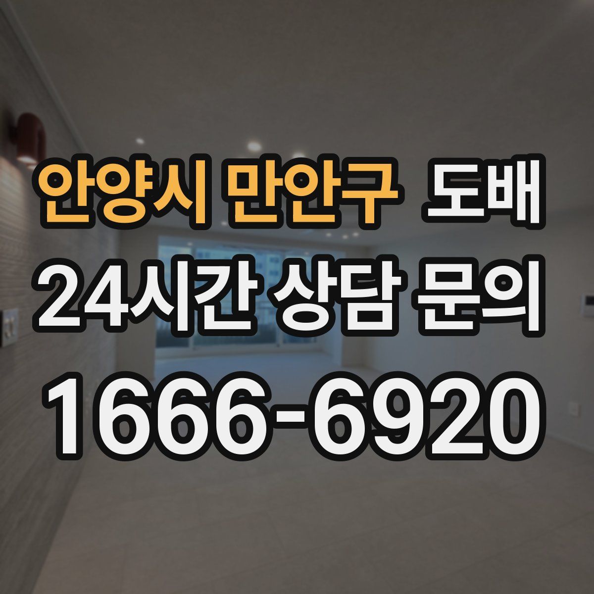 안양시 만안구 도배