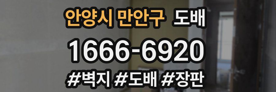 안양시 만안구 도배