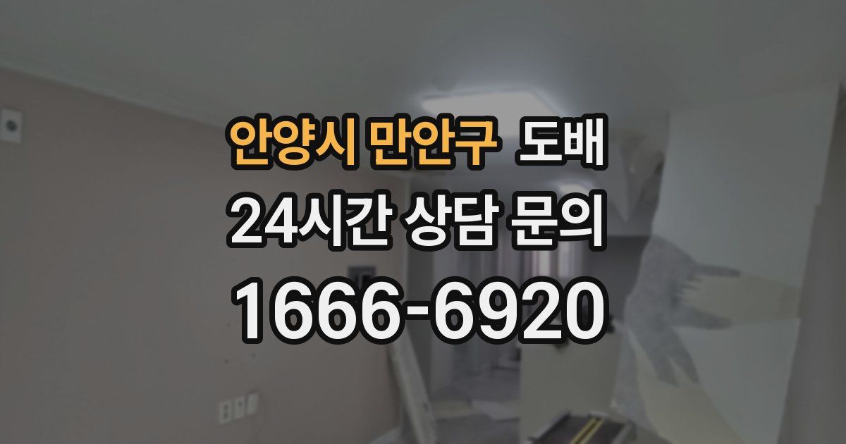 안양시 만안구 도배