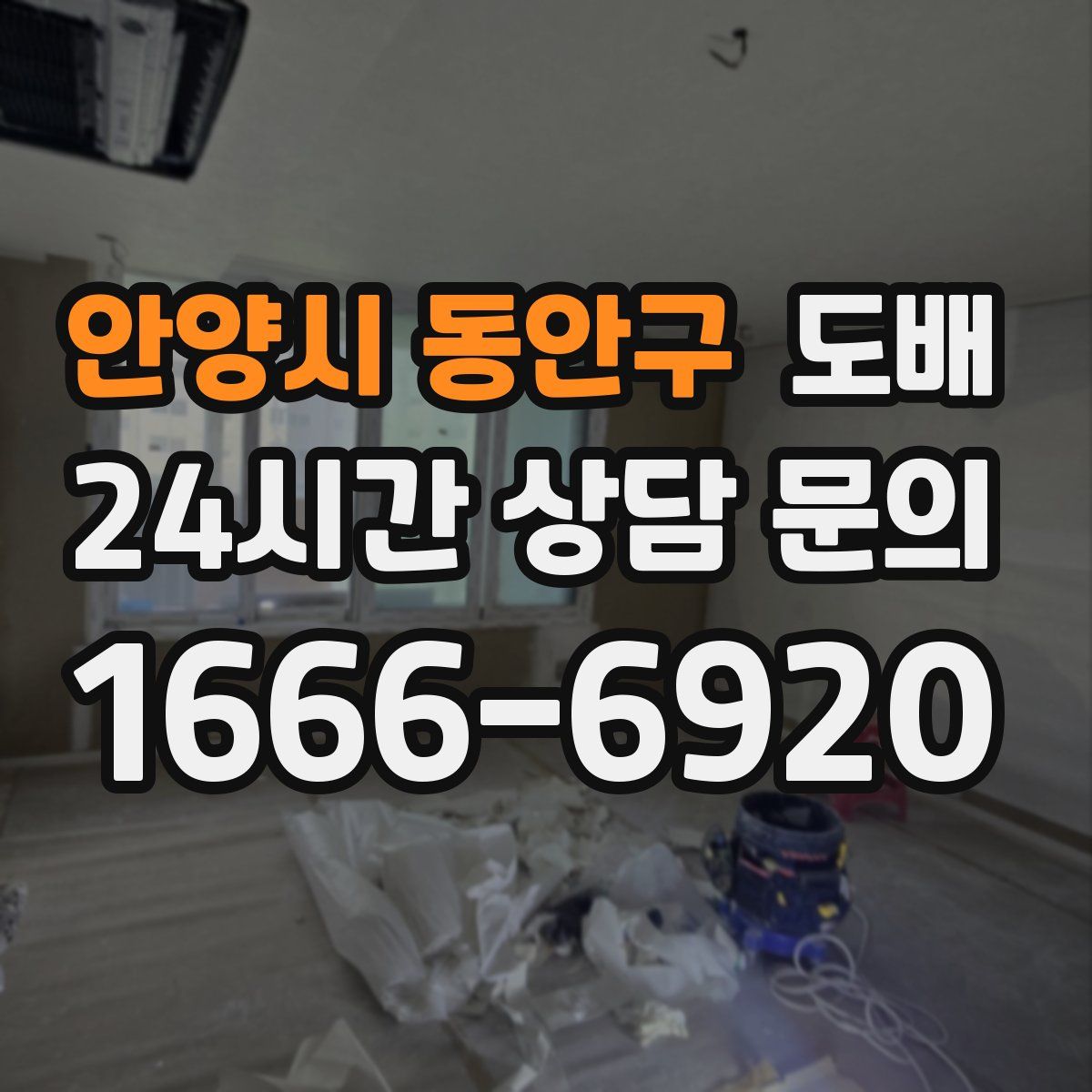 안양시 동안구 도배