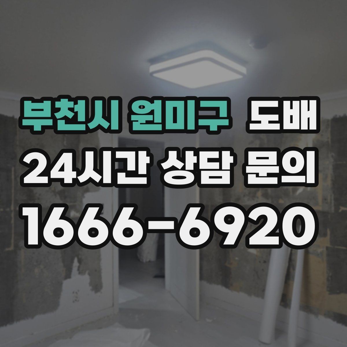 부천시 원미구 도배 전 알아야 할 주의사항과 체크포인트