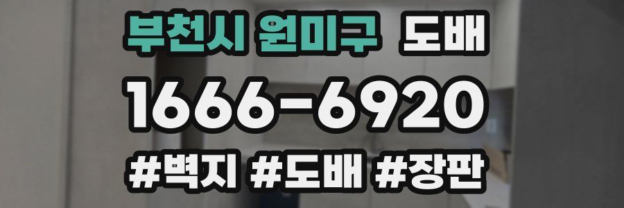부천시 원미구 도배
