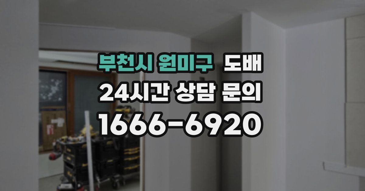 부천시 원미구 도배